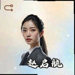 赵启航