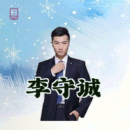 李守诚