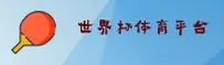 【官方】世界杯开户平台 | 2025安全开户入口